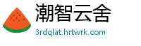 潮智云舍